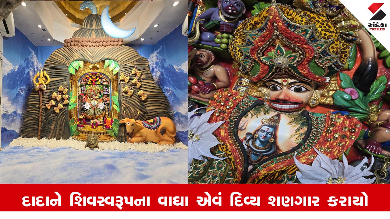 Sarangpur News: શ્રાવણ માસમાં શ્રીકષ્ટભંજનદેવને શિવસ્વરૂપના વાઘા એવં દિવ્ય શણગાર કરાયો.