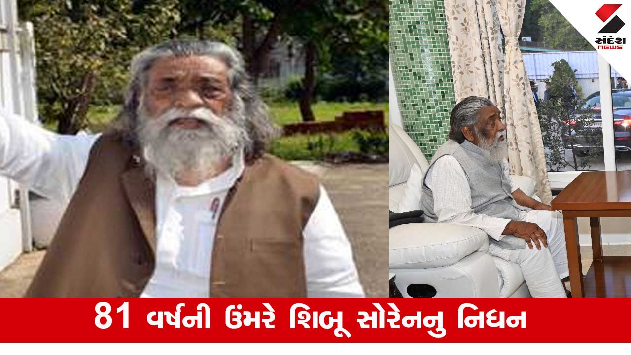 શિબૂ સોરેન ડેથ: ઝારખંડના પૂર્વ CM શિબૂ સોરેનનું નિધન, લાંબા સમયથી બીમાર હતા.
