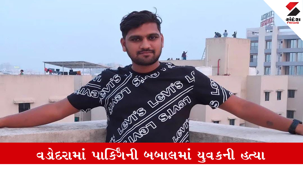 વડોદરામાં પાર્કિંગ બાબતે બોલાચાલી હત્યામાં પરિણમી, યુવકનું મોત. આરોપી સુશીલ સિંઘને પકડવા પોલીસે ચક્રો ગતિમાન કર્યા.