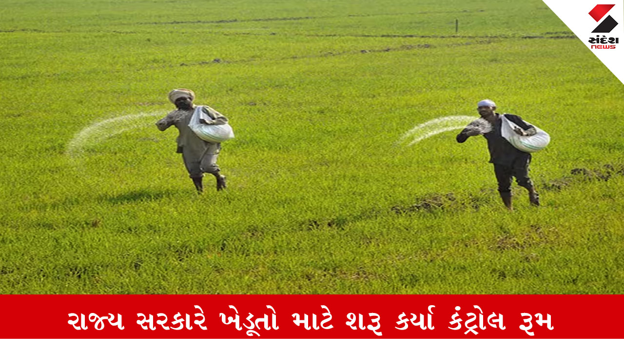 ખેડૂતોની ફરિયાદો માટે રાજ્યમાં Control Room અને Helpline નંબર જાહેર, જે નિરાકરણ લાવવામાં મદદ કરશે.