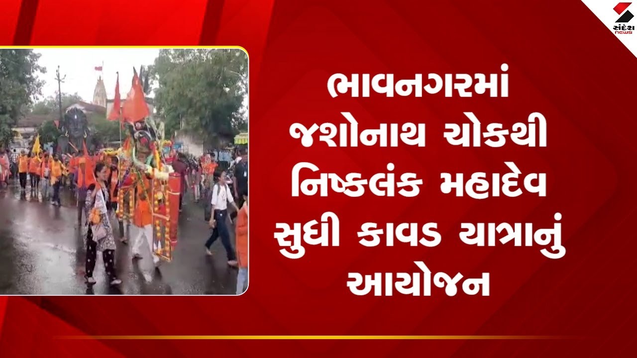ભાવનગરમાં જશોનાથ ચોકથી નિષ્કલંક મહાદેવ સુધી કાવડ યાત્રાનું આયોજન: Video.