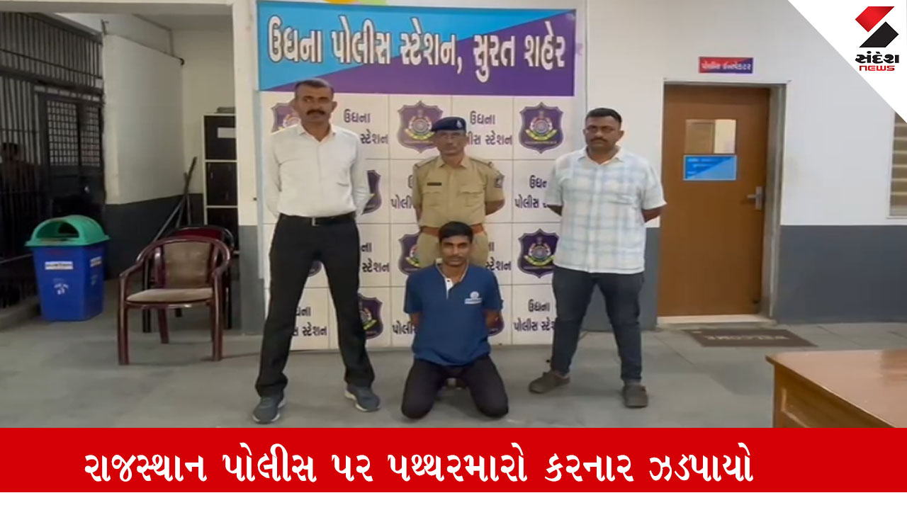 સુરત: રાજસ્થાન પોલીસ પર પથ્થરમારો કરનાર આરોપી જીગર મીણાને સુરત પોલીસે ઝડપી પાડ્યો.