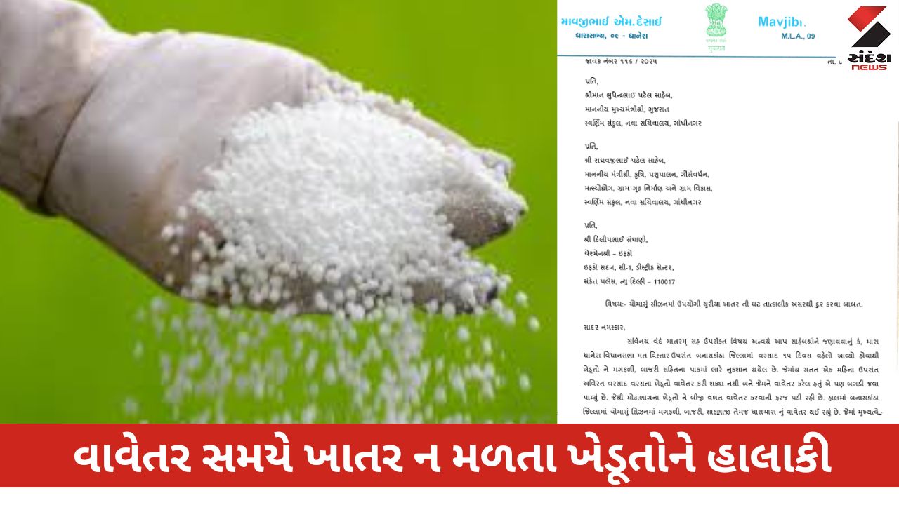 બનાસકાંઠા: ખાતરની અછત અંગે ધાનેરાના MLAએ CMને પત્ર લખી રજૂઆત કરી.