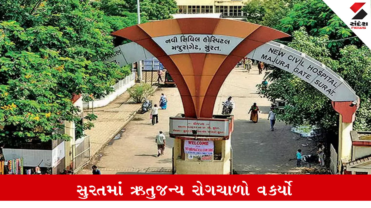 સુરત: બદલાતા હવામાનથી સ્વાસ્થ્ય પર અસર, વેસુમાં ઝાડા-ઊલટીથી 19 વર્ષીય યુવકનું મોત.