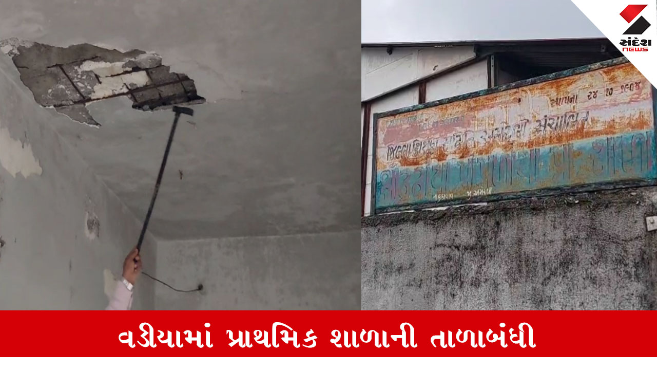 અમરેલી: વડીયાની શાળાના જર્જરિત ઓરડાઓમાં કિંમતી સામાન ધૂળ ખાઈ રહ્યો છે, તૂટેલા છાપરા નીચે વિદ્યાર્થીઓ મજબૂર.