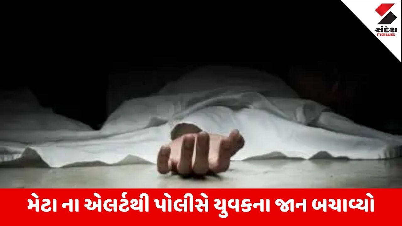 UP: INSTA પોસ્ટથી METAએ પોલીસને એલર્ટ મોકલ્યું, ઝેર ખાનાર યુવકનો જીવ બચાવવામાં આવ્યો.