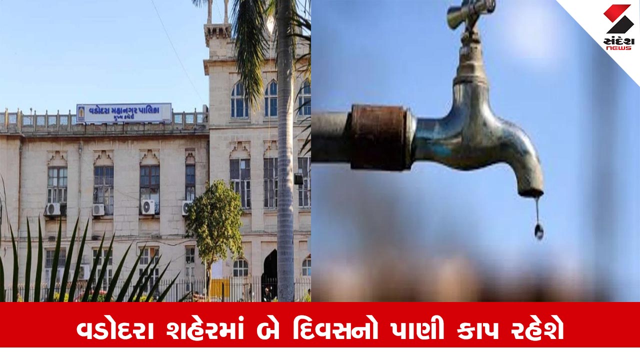 વડોદરામાં 5 અને 6 ઓગસ્ટે પાણીકાપ રહેશે, કારણ કે મહીસાગરની લાઈનથી નવી ફીડર લાઈન જોડાશે.