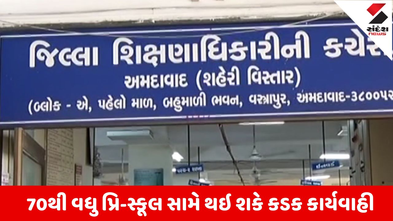 અમદાવાદ: FRC મંજૂરી વિના ફી વસૂલતી 4 પ્રિ-સ્કૂલને નોટિસ, ખળભળાટ. 70થી વધુ સ્કૂલો સામે કાર્યવાહી થઈ શકે છે.