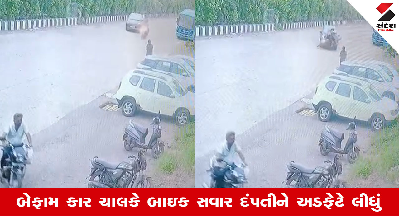 Surat: અમરોલીમાં કારચાલકે બાઇક સવાર દંપતીને અડફેટે લેતા મહિલાનું મોત, CCTV ફૂટેજ આવ્યા સામે.