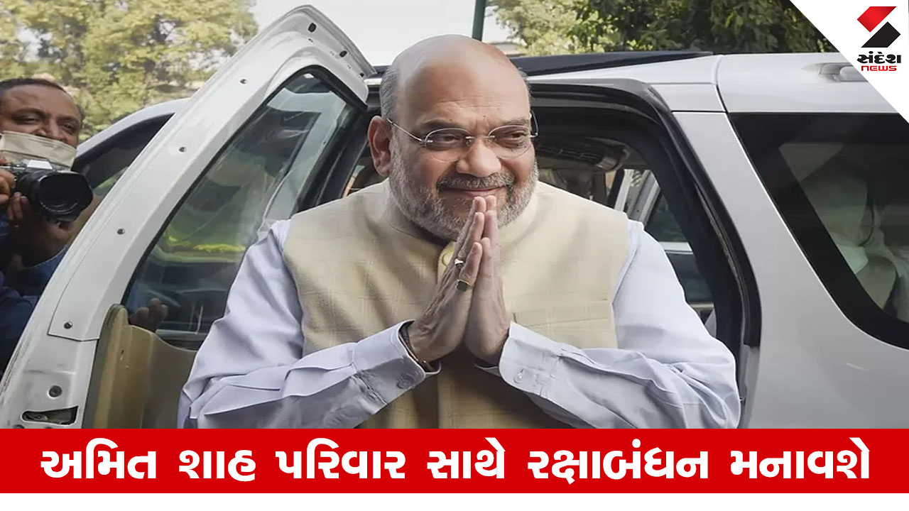 Gandhinagar News: અમિત શાહની ગુજરાત મુલાકાત, રક્ષાબંધન અને વિકાસકાર્યોમાં હાજરી આપશે.