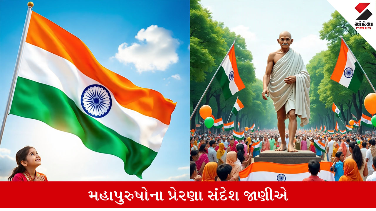 Independence Day 2025: દેશભક્તિથી ભરપુર મહાપુરુષોના પ્રેરણાદાયી સંદેશો.
