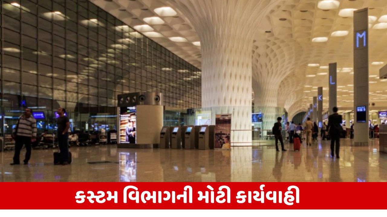 મુંબઈ એરપોર્ટ પરથી ગાંજો અને સોનું જપ્ત, કસ્ટમ વિભાગ દ્વારા ₹6.41 કરોડનો મુદ્દામાલ જપ્ત કરાયો.