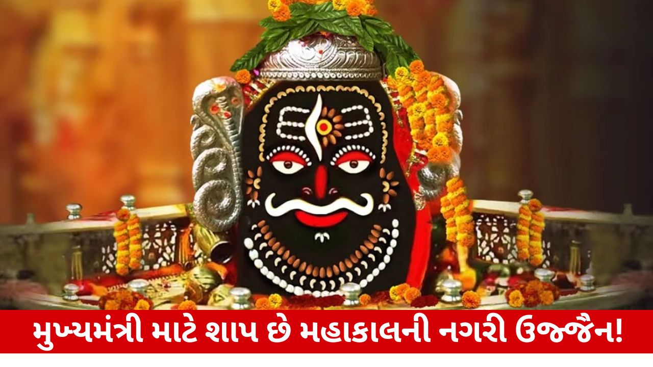 મધ્યપ્રદેશનું શહેર જ્યાં CM રાત્રે નથી રોકાતા: ચોંકાવનારું કારણ.