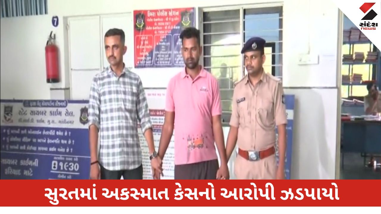 Surat News: પોલીસે Security Guard એક્સિડન્ટ કેસના આરોપી રામપાલ યાદવની ધરપકડ કરી. આગળની કાર્યવાહી હાથ ધરી.