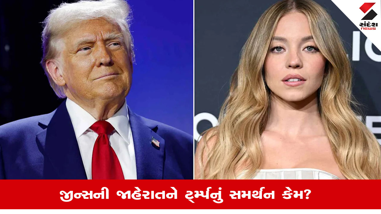 ભૂરી આંખોવાળી હોલીવુડ અભિનેત્રી Sydney Sweeneyની અમેરિકાના રાષ્ટ્રપતિ Donald Trumpએ પ્રશંસા કરી કારણ જાણો.