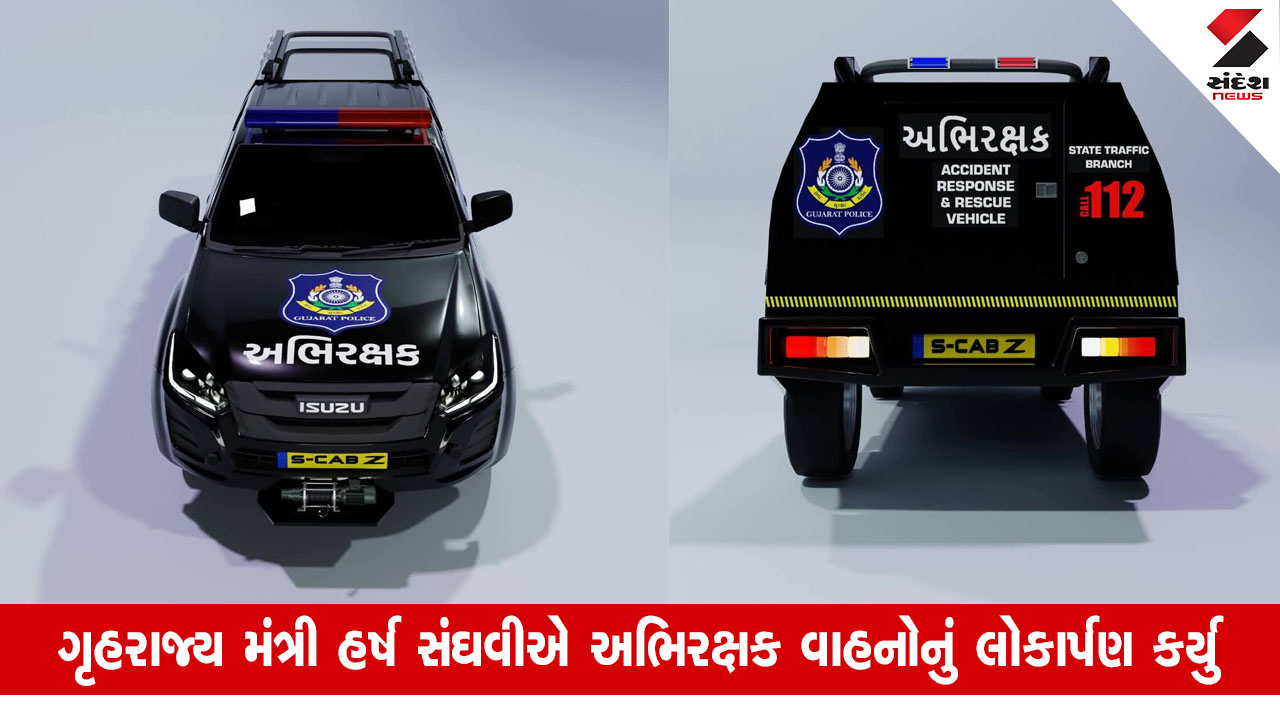 Gujarat News: પોલીસને મળ્યાં તમામ સાધનોથી સજ્જ અભિરક્ષક વાહન, ઇજાગ્રસ્તોને રેસ્ક્યુ કરવામાં મદદરુપ થશે
