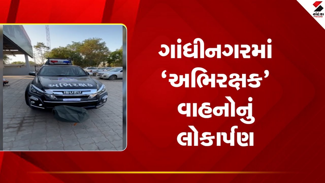 ગુજરાત સમાચાર: ગાંધીનગરમાં પોલીસને મળેલા અભિરક્ષક વાહનોનું લોકાર્પણ, અકસ્માતગ્રસ્તોને તાત્કાલિક સારવાર મળી રહે તે માટે પહેલ.