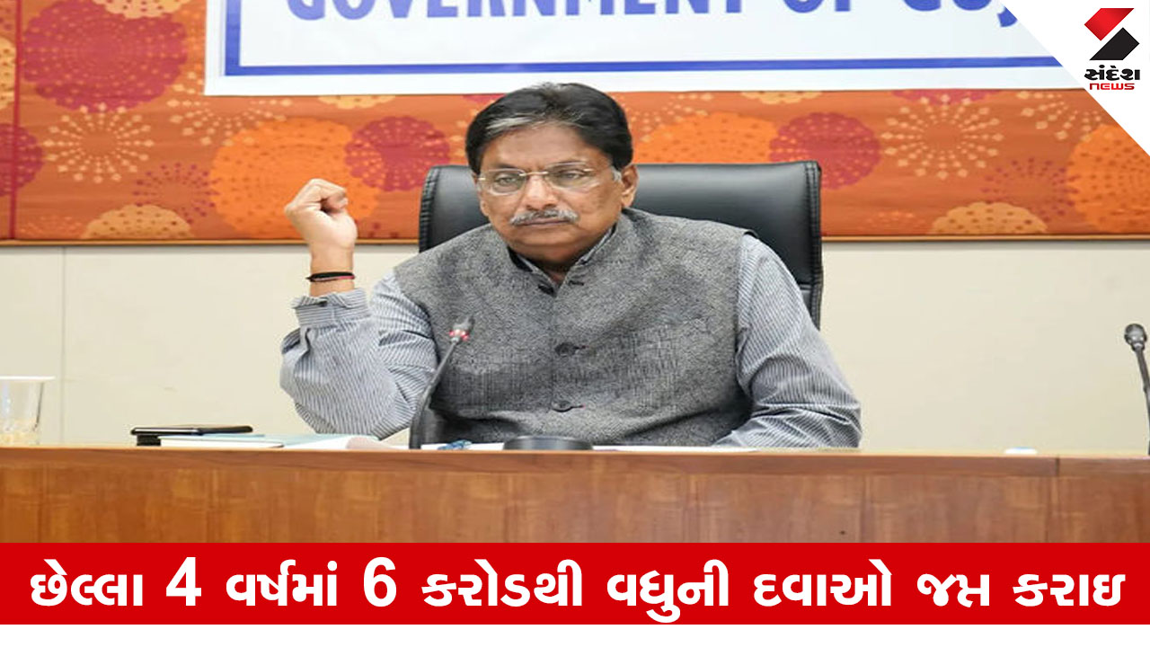 ગાંધીનગર સમાચાર: ડુપ્લીકેટ દવાઓ પર સરકારની લાલ આંખ, તપાસ માટે SOP બનશે - આરોગ્યમંત્રી.
