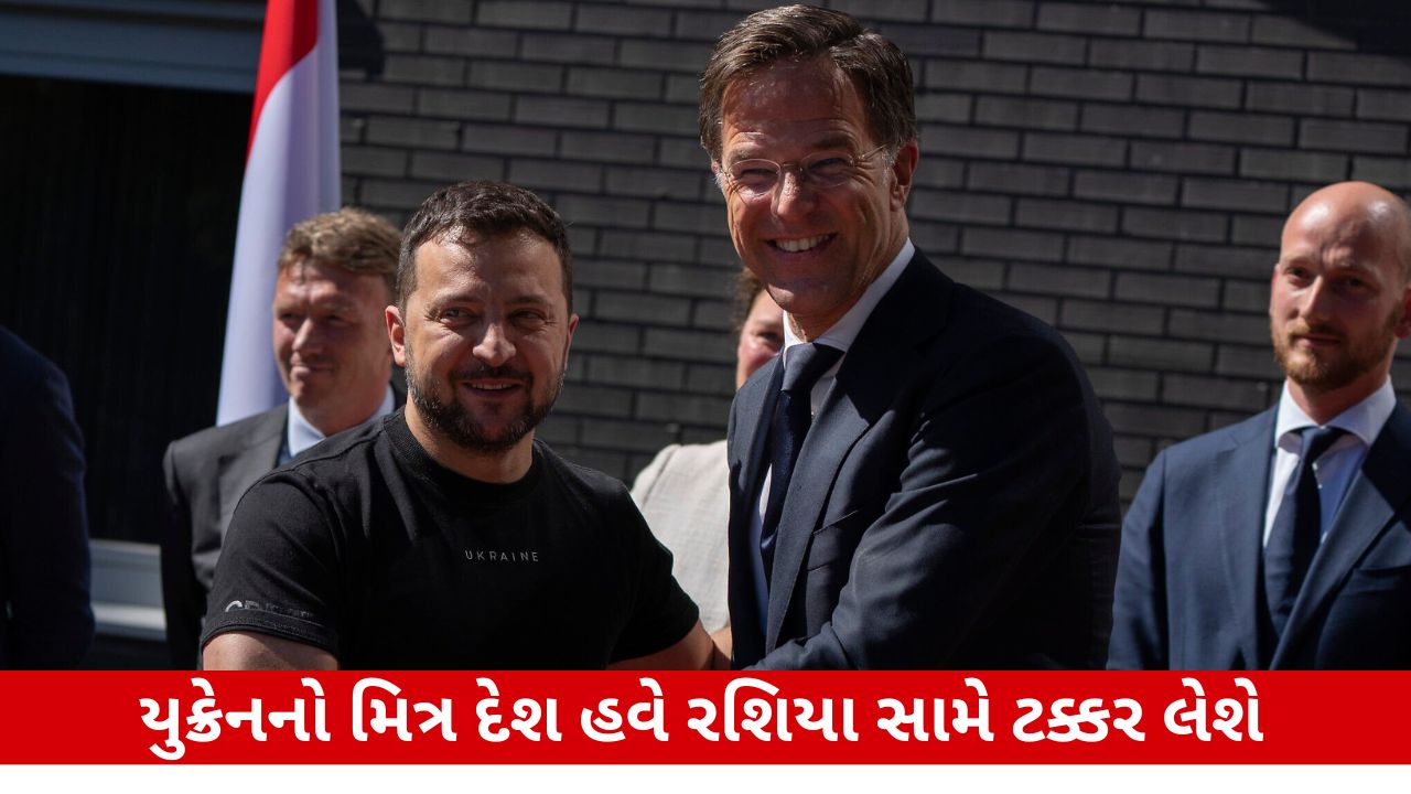 રશિયા-યુક્રેન યુદ્ધ: નેધરલેન્ડ યુક્રેનનું પીઠબળ બનશે, અમેરિકા પાસેથી શસ્ત્રો ખરીદશે. Russia-Ukraine war.