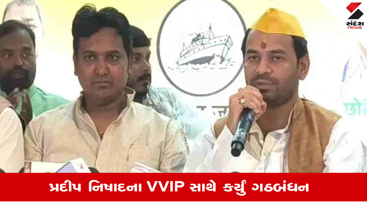 બિહાર ચૂંટણી ૨૦૨૫ : તેજ પ્રતાપ યાદવ અને પ્રદીપ નિષાદનું ગઠબંધન, બિહારના રાજકારણમાં નવો મોરચો.