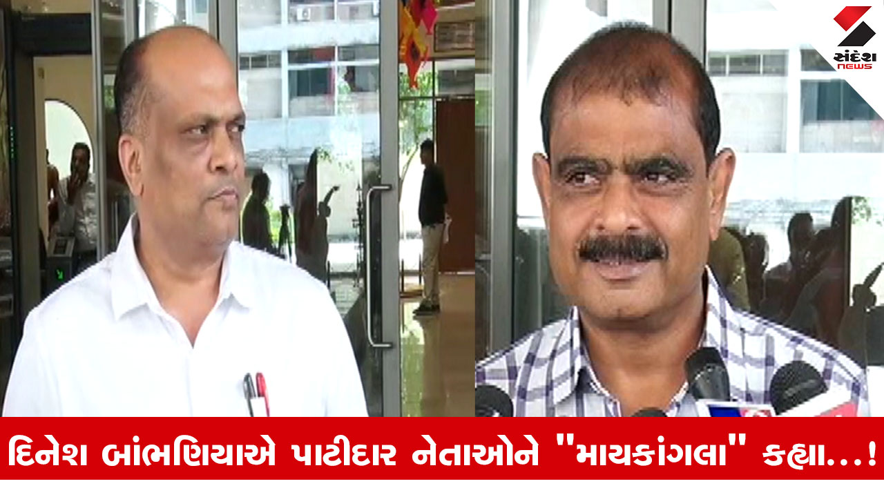 Gandhinagar News: બિન અનામત આયોગ મુદ્દે રાજકારણ ગરમાયું, દિનેશ બાંભણિયા અને કિરીટ પટેલ મેદાનમાં.