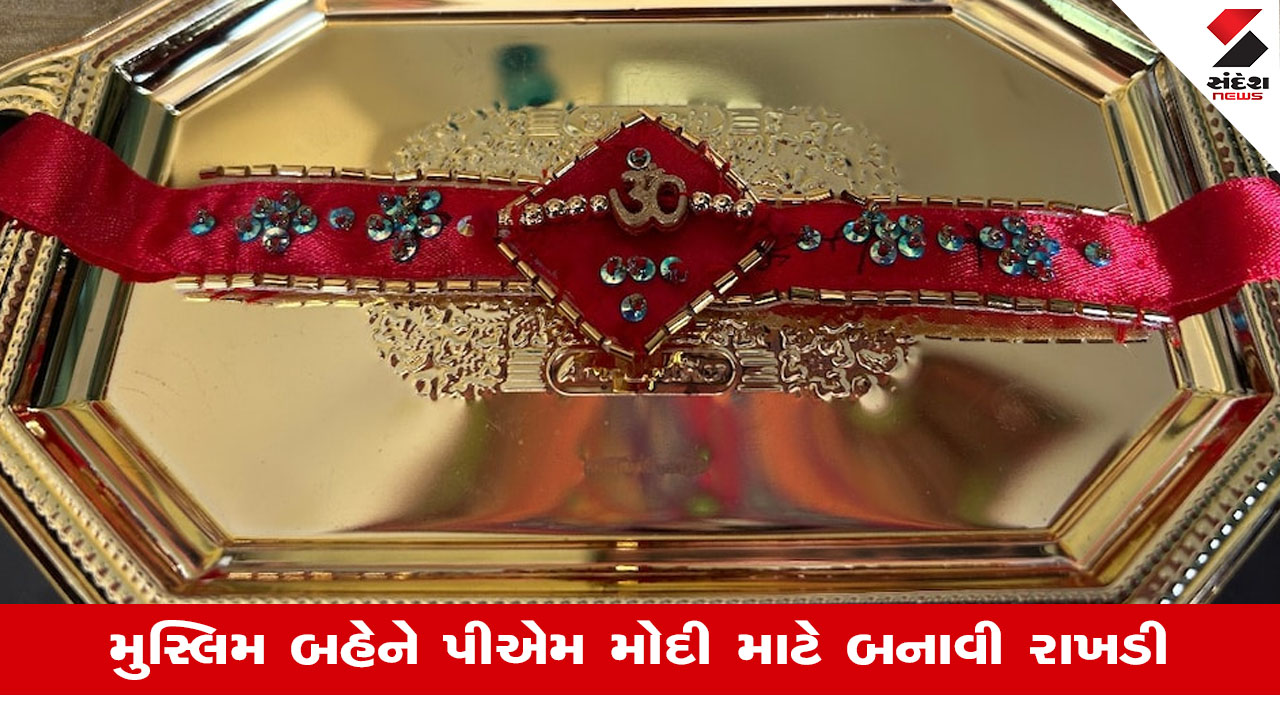 પી.એમ. મોદીના મુસ્લિમ બહેન કમર મોહસીન શેખ રાખડી બનાવી આમંત્રણની રાહ જોઈ રહ્યા છે.