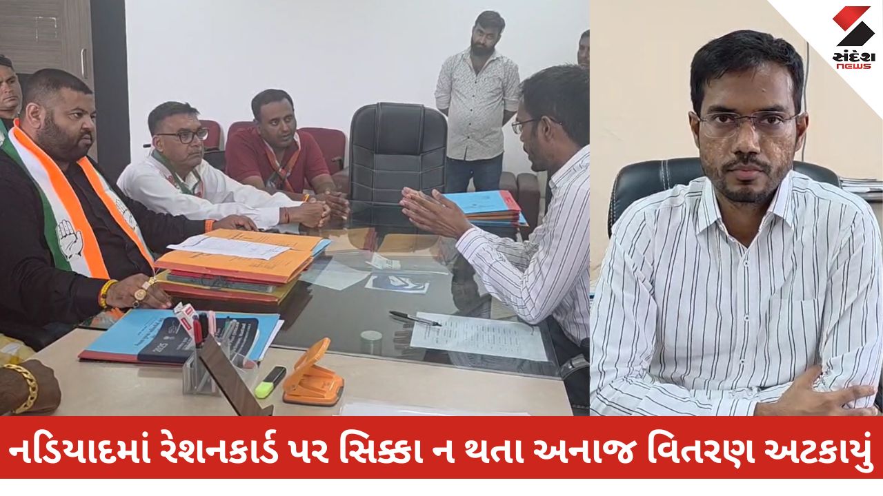 નડિયાદ: 800 પરિવારોને અનાજ ન મળવા પર કોંગ્રેસનો આક્ષેપ, DSOનો જવાબ - ટૂંકું વર્ણન.