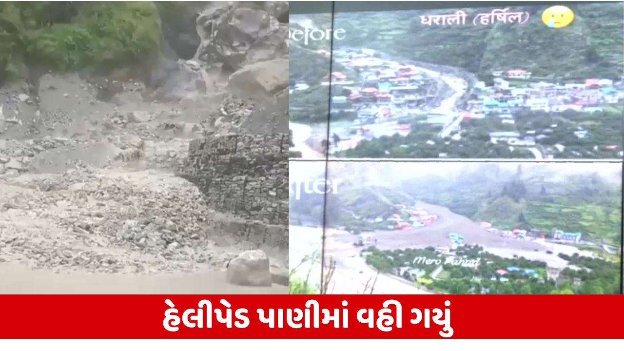 ઉત્તરકાશીમાં Cloudburst: પૂરમાં તબાહી, આર્મી કેમ્પ ઝપેટમાં, જવાનો ગુમ!