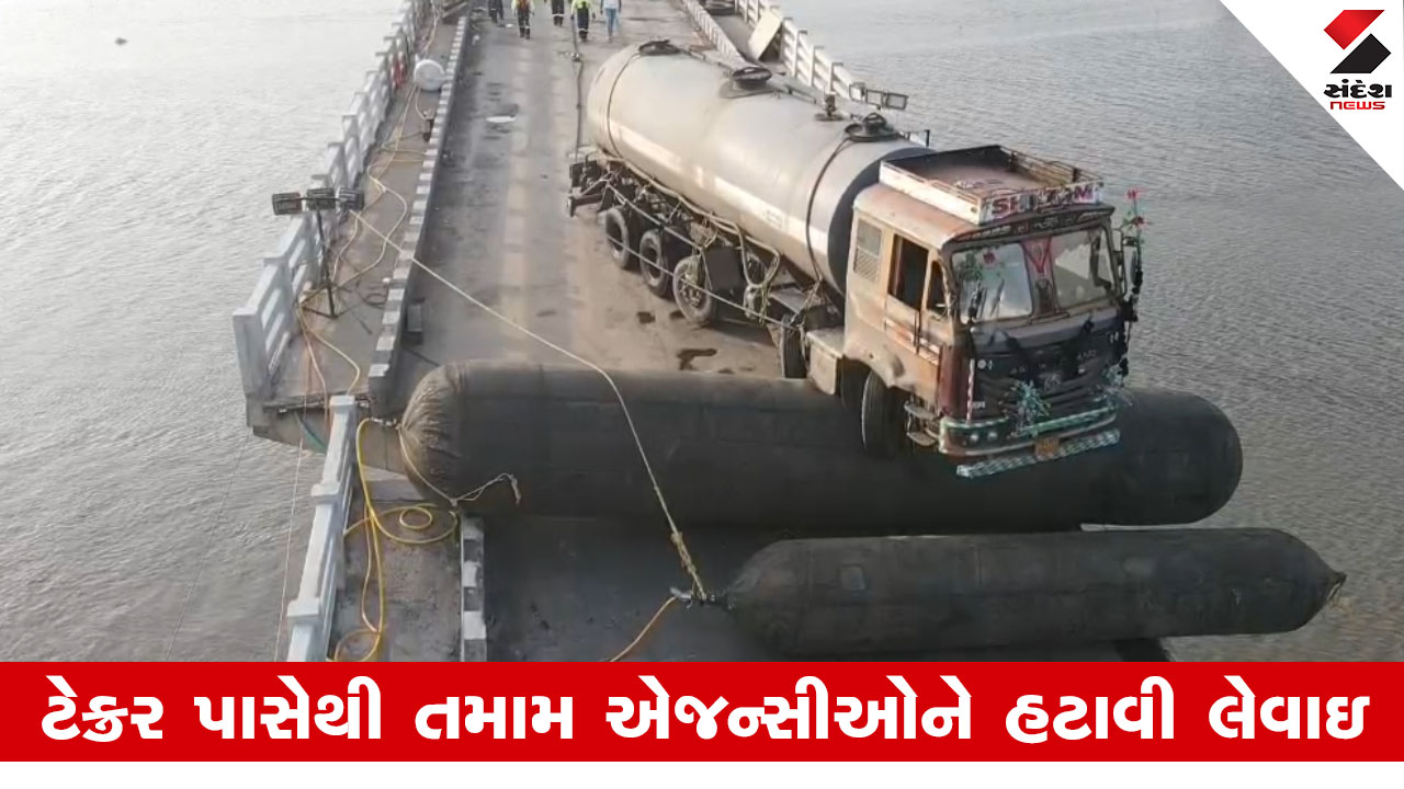 Vadodara News: ગંભીર બ્રિજ પરથી ટેન્કરને બહાર કાઢવા રેસ્ક્યુ ઓપરેશન શરૂ, નવી ટેકનિકથી સુરક્ષિત રીતે બહાર કાઢાશે.