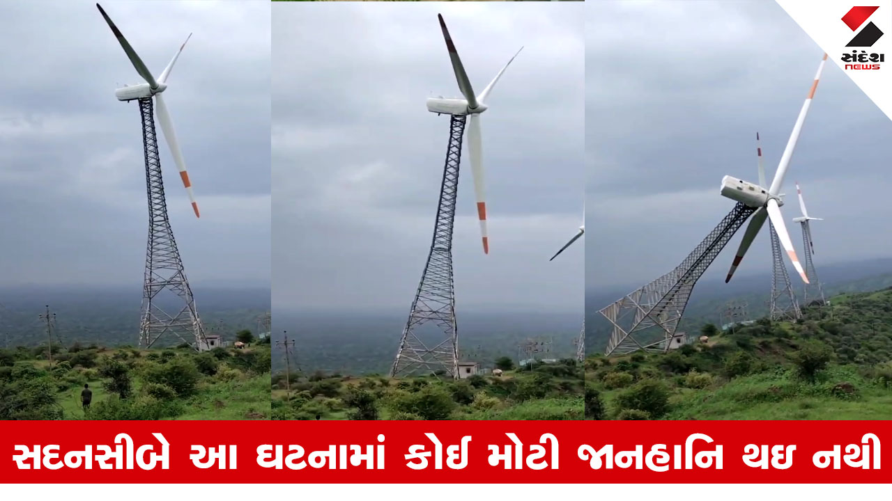 ભાવનગર: ભંડારીયા પાસે માળનાથ ડુંગર પર પવનચક્કી 'એ...એ...એ...ધડામ' થઈ ધરાશાયી, Video Viral.