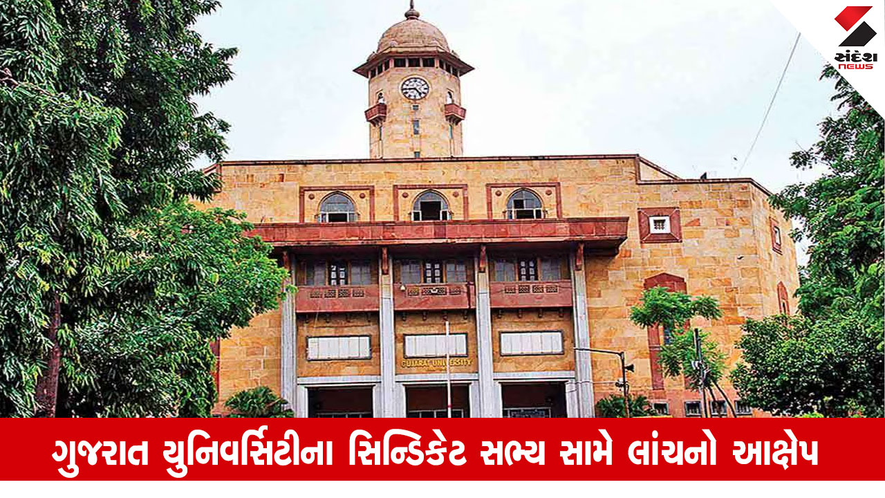 અમદાવાદ સમાચાર: ગુજરાત યુનિવર્સિટીના સિન્ડિકેટ સભ્ય શ્વેતલ સુતરિયા પર UGCની ગ્રાન્ટના 75 લાખ માંગવાનો આક્ષેપ.