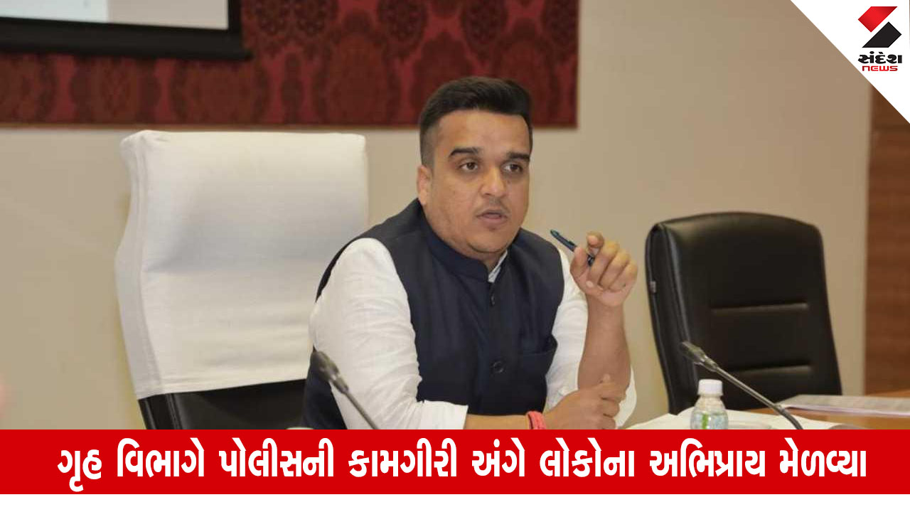 Gujarat News: ગૃહ વિભાગ પોલીસ અધિકારી અને કર્મચારીઓની બઢતી અને બદલી લોકોના અભિપ્રાયથી કરશે.