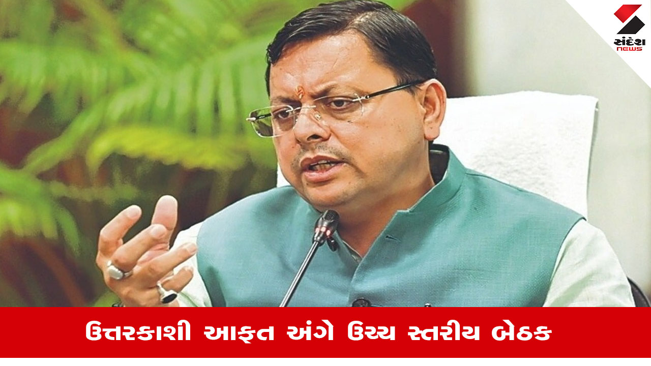 ઉત્તરકાશીમાં Cloudburst: CM Pushkar Dhamiએ ડિઝાસ્ટર કંટ્રોલ રૂમથી પરિસ્થિતિની સમીક્ષા કરી.
