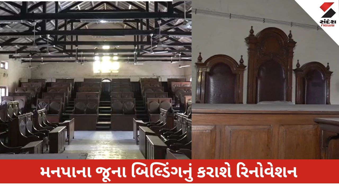 અમદાવાદ મનપા સરદાર પટેલના બિલ્ડિંગનું 10 કરોડના ખર્ચે રિનોવેશન કરશે, જેમાં હેરિટેજ લુક અને મ્યુઝિયમ બનશે.