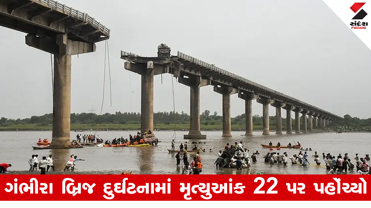 Vadodara News: ગંભીરા બ્રિજ દુર્ઘટનામાં મૃત્યુઆંક વધ્યો; પરિવારજનોનો રોષ, 'સહાય નહીં, ભાઈ જોઈએ' ના આક્ષેપો.