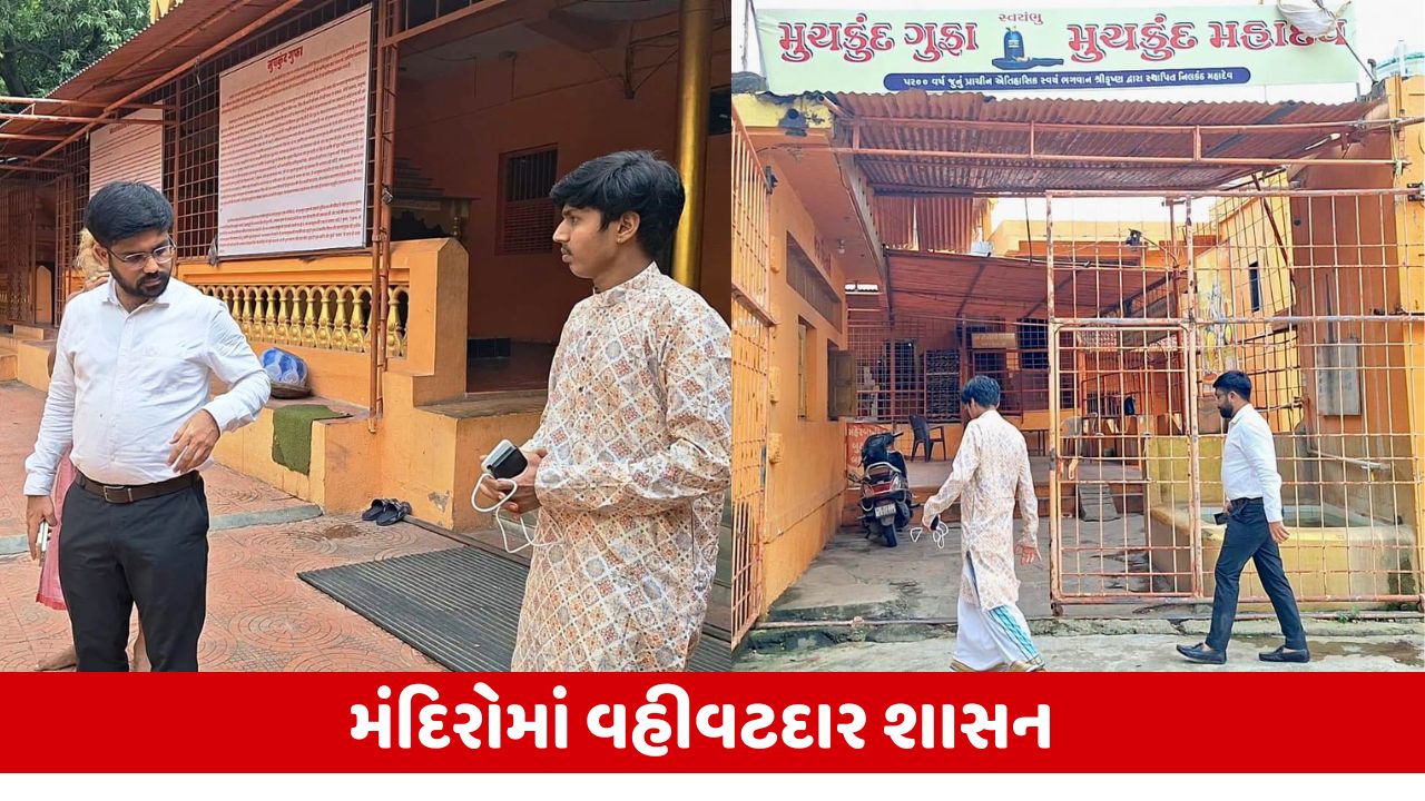જૂનાગઢ: ભવનાથ મંદિર બાદ, મુચકુંદ મહાદેવ મંદિરનો વહીવટ પ્રાંત અધિકારી દ્વારા સંભાળવામાં આવ્યો.