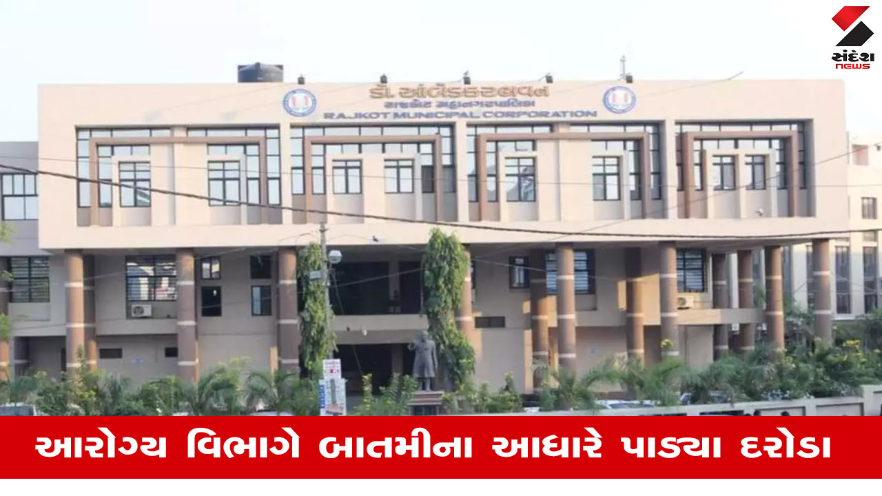 Rajkot: આરોગ્ય વિભાગના દરોડામાં મકાઈના લોટથી બનાવેલ 85 કિલો ફરાળી પેટીસનો નાશ કરાયો.