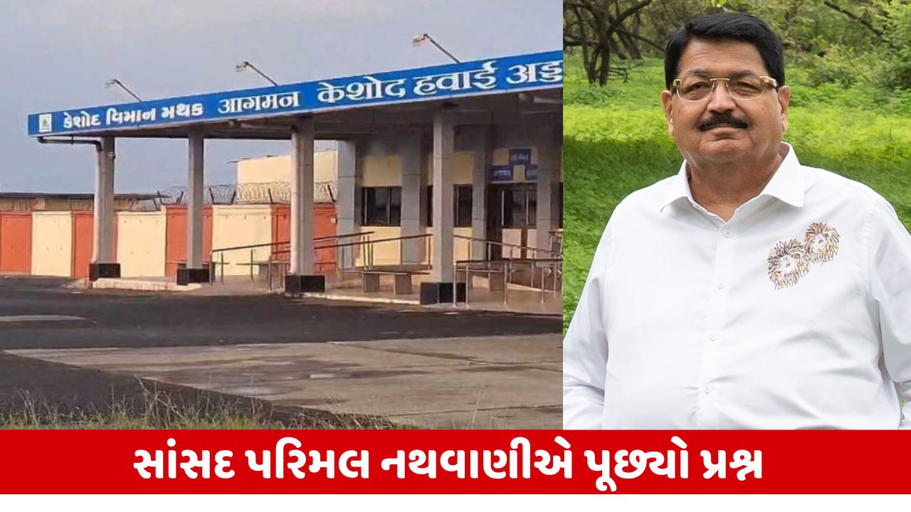 કેશોદ એરપોર્ટ AB-320 જેવા મોટા વિમાનોનું સંચાલન જાન્યુઆરી 2027 સુધીમાં કરવા સક્ષમ બનશે.