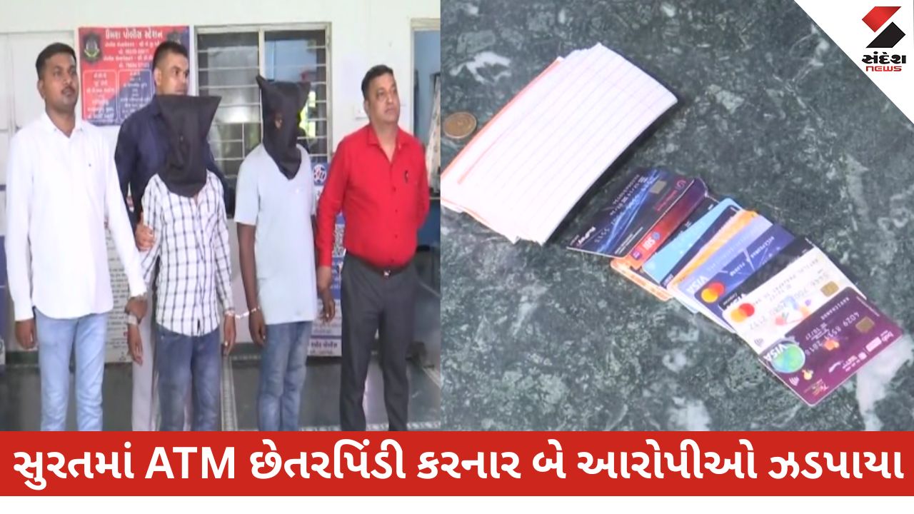 સુરત: પાંડેસરામાં ATM કાર્ડ-પિનથી છેતરપિંડી કરતા બે ઝડપાયા, પોલીસે રોકડ અને 15 ATM કાર્ડ કબ્જે કર્યા.