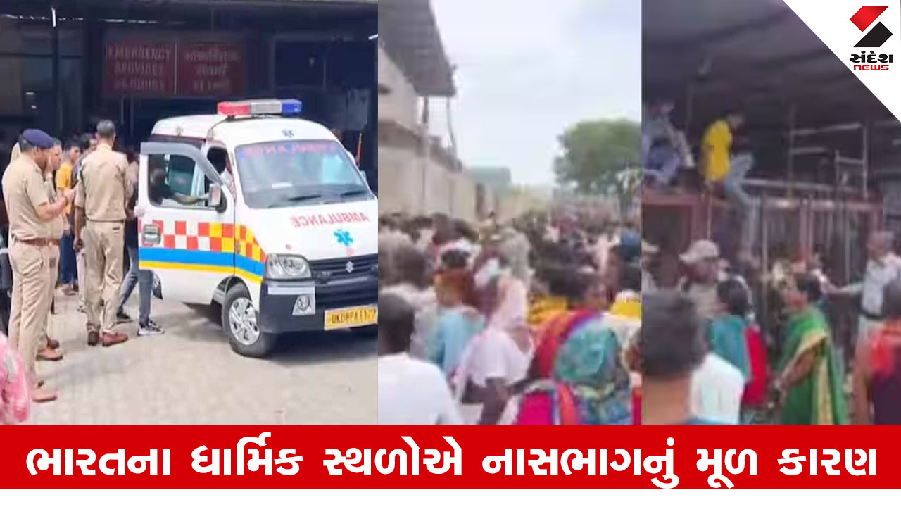 Stampedes: ભારતીય મંદિરોમાં સલામતીનાં પગલાંની અવગણના અને વારંવાર થતી નાસભાગની કડવી વાસ્તવિકતા.