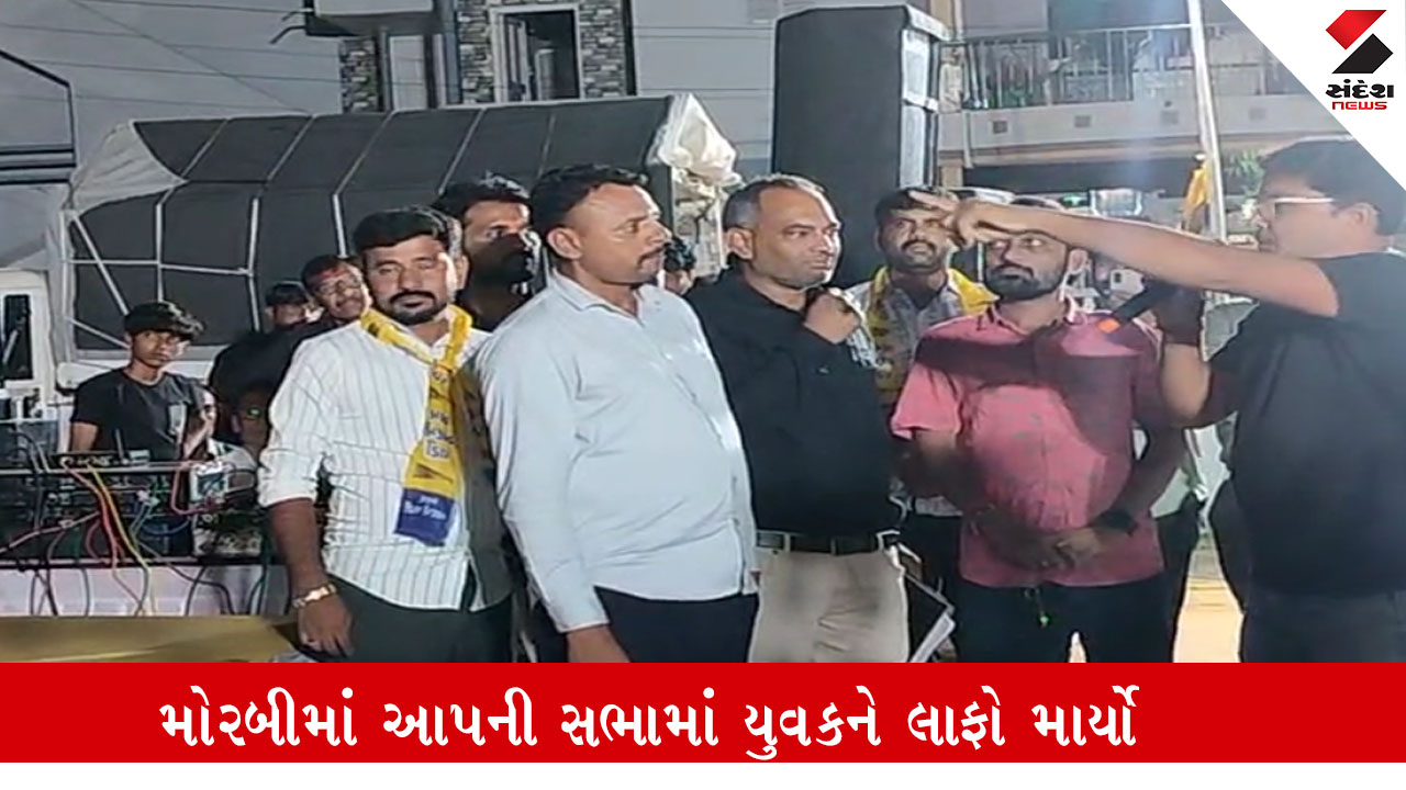 Morbi: લાફા કાંડ AAPનો પીછો નથી મુકી રહ્યું, રાજનગરમાં એક સભામાં યુવકે સ્ટેજ પરના નેતાને પ્રશ્નો કરતા યુવકને લાફો ઝીંક્યો