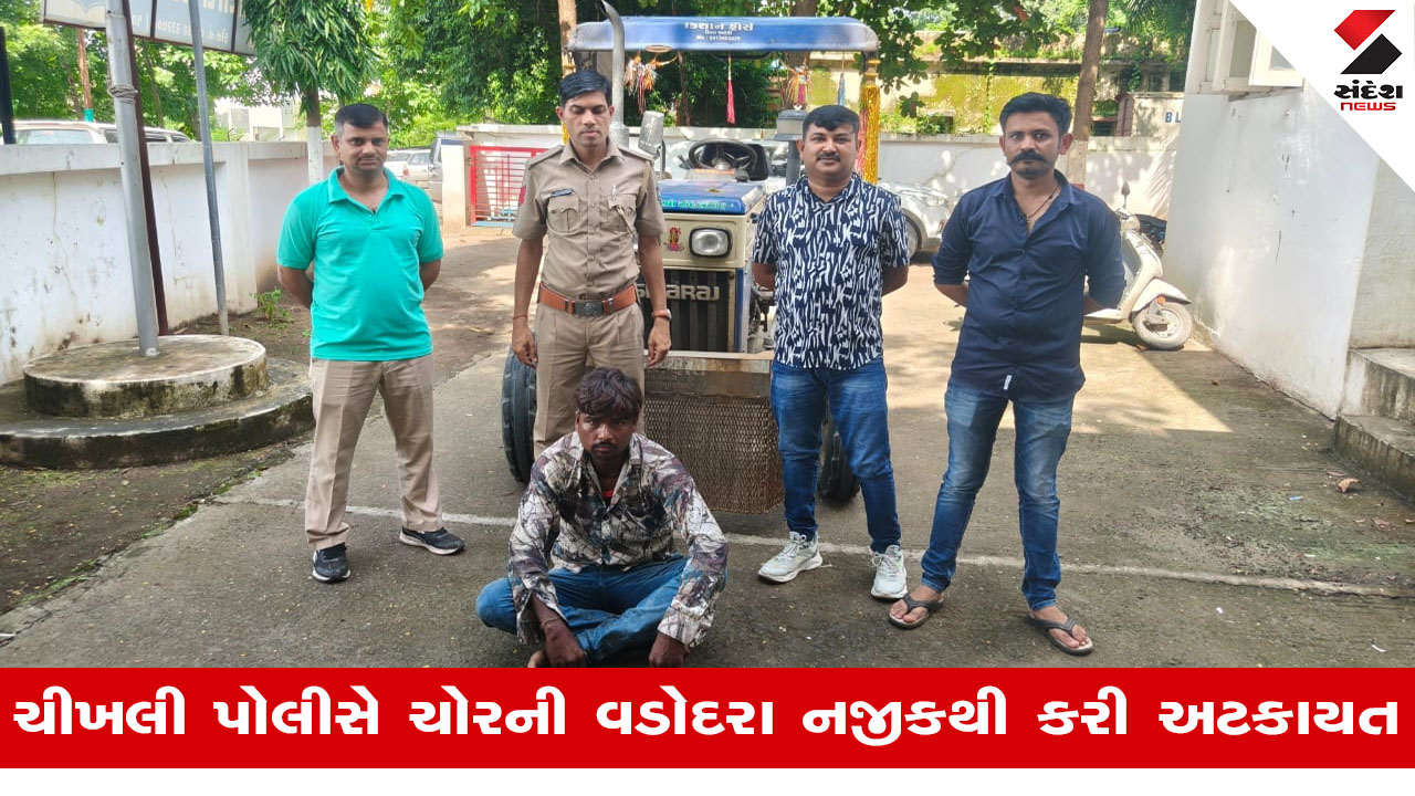 નવસારી: ચીખલીમાંથી ચોરાયેલું ટ્રેક્ટર ગણતરીના કલાકોમાં ઝડપાયું, પોલીસે આરોપીની ધરપકડ કરી કાયદેસરની કાર્યવાહી હાથ ધરી.
