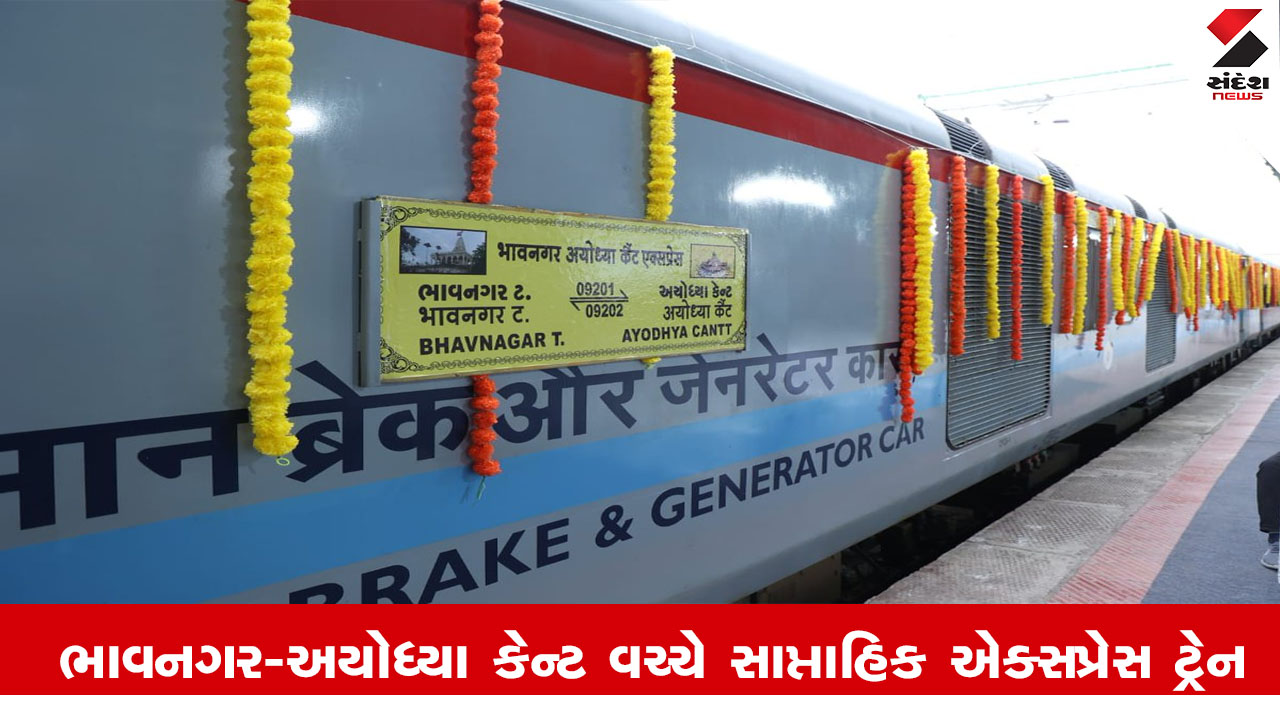 ભાવનગર-અયોધ્યા કેન્ટ વચ્ચે 11 ઓગસ્ટથી દર સોમવારે સાપ્તાહિક EXPRESS ટ્રેન દોડશે, મુસાફરો માટે સુવિધા.