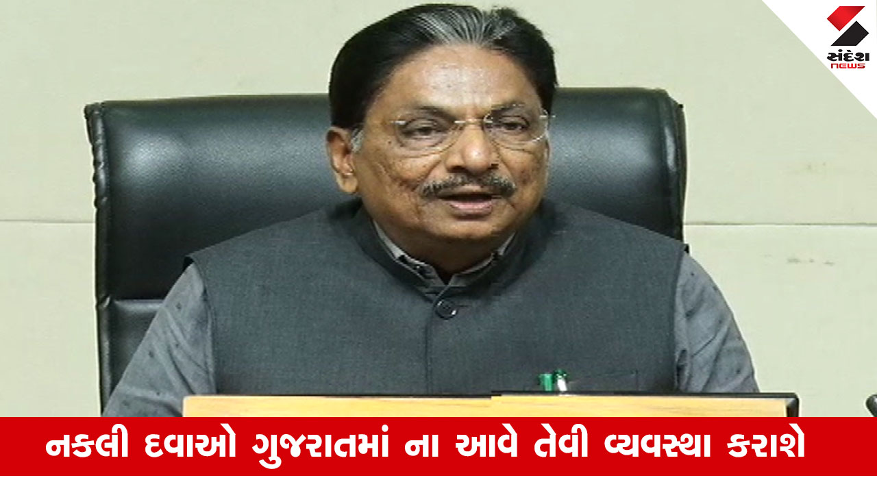 ગુજરાતમાં 17 લાખ નકલી દવાઓ જપ્ત, કાયદા કડક બનશે અને duplicate દવાઓ ગુજરાતમાં ન આવે તેવી વ્યવસ્થા કરાશે.