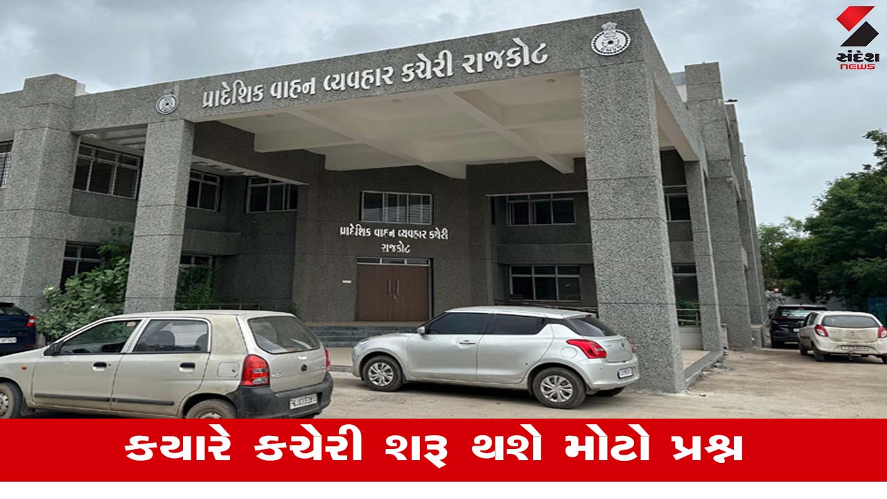 Rajkot: વાહન વ્યવહાર કચેરીની લાલીયાવાડી, RTO નું નવું બિલ્ડીંગ લોકાર્પણની રાહમાં ખંડેર થયું.