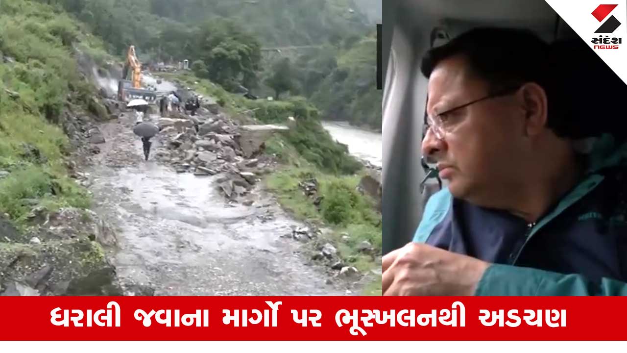 Uttarkashi Dharali Cloudburst: ગંગોત્રી હાઇવે પર પુલ તૂટ્યો, CM ધામીએ સ્થિતિનું નિરીક્ષણ કર્યું.