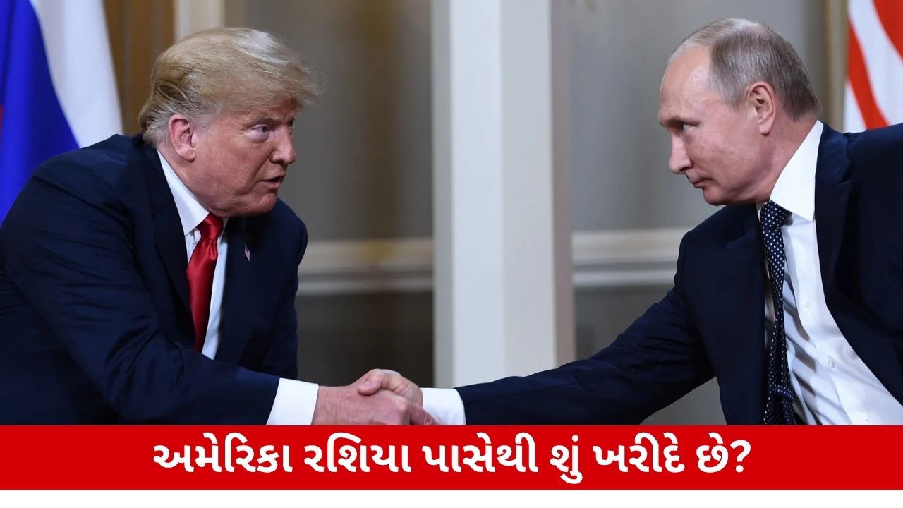 અમેરિકાની પોલ: ભારતને ધમકી આપી, પોતે રશિયા પાસેથી માલ ખરીદે છે; Americaની બેવડી નીતિ!.