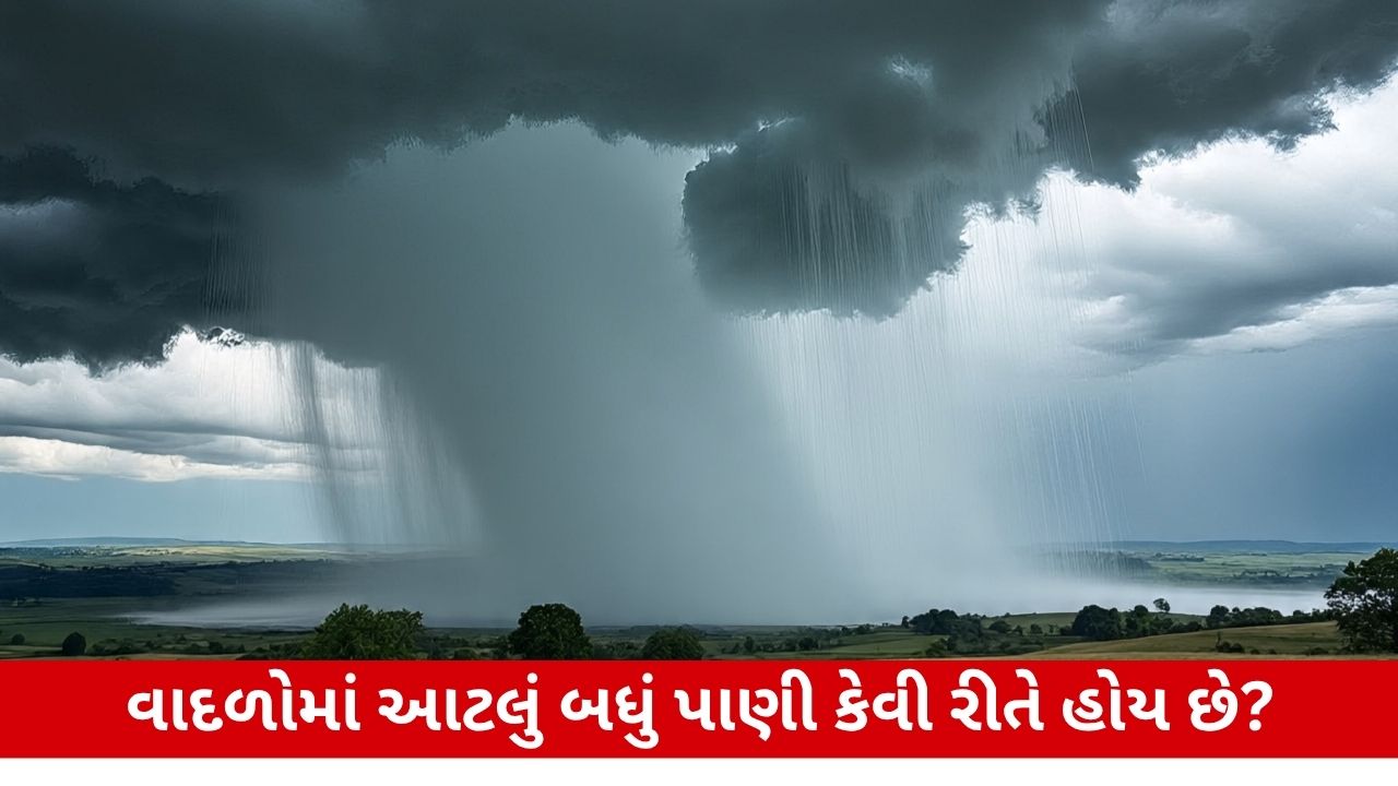 Knowledge: વાદળો કેવી રીતે ફાટે છે અને તેમાં આટલું બધું પાણી ક્યાંથી આવે છે તેની માહિતી.