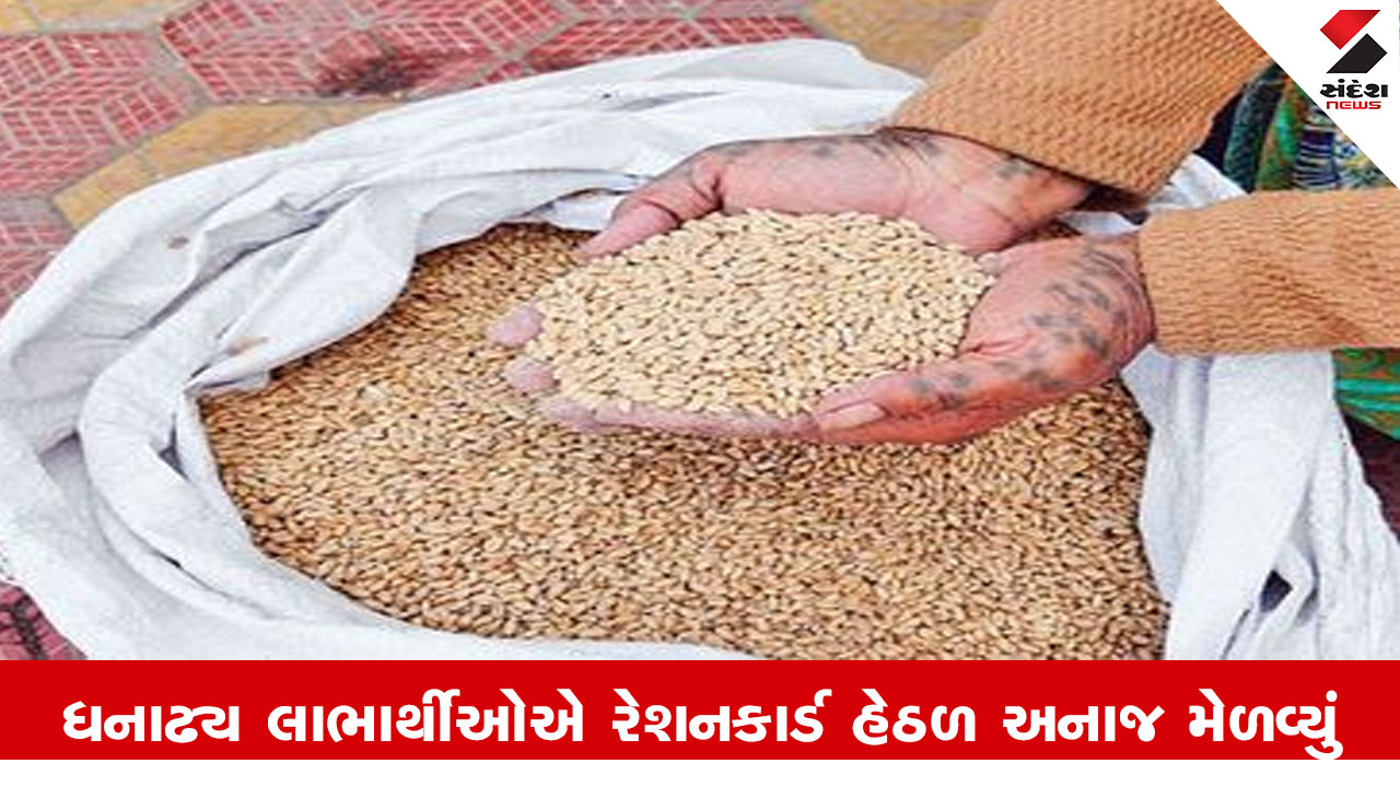 Rajkot News : રાજકોટમાં ભૂખ્યા અમીરો ગરીબોનું અનાજ આરોગી ગયા, ધનાઢ્ય પરિવારો રેશનકાર્ડ હેઠળ અનાજ લેતા હોવાનો ખુલાસો