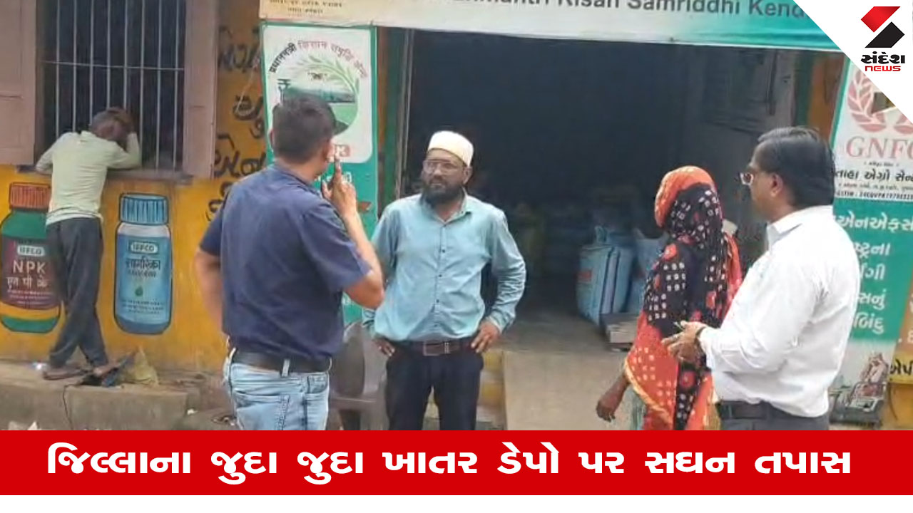 Dahodમાં ખાતરની અછત: ગાંધીનગરની ટીમોના ખાતર ડેપો પર દરોડા, વિગતોની ઝીણવટભરી ચકાસણી હાથ ધરાઈ.
